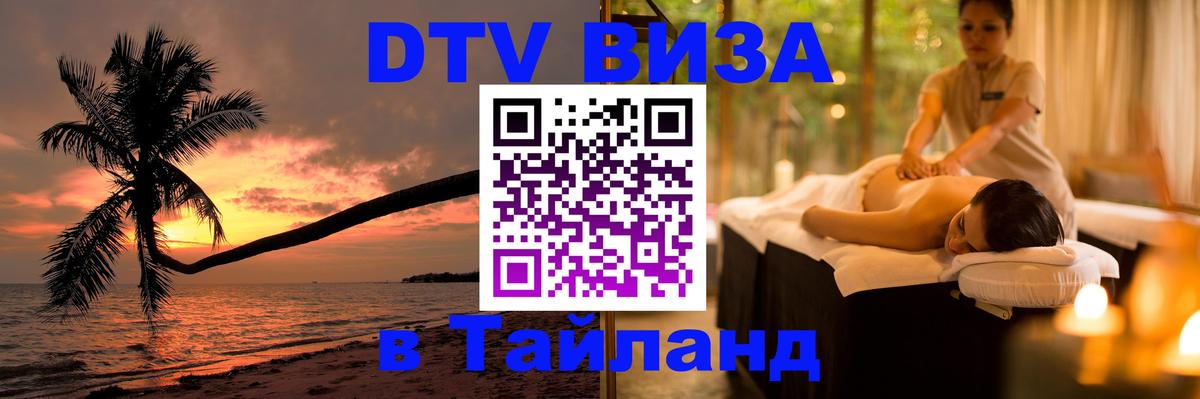 DTV (ДТВ) visa Таиланд 
