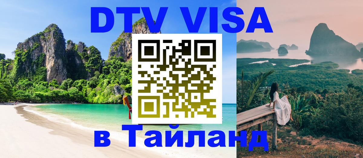 ДТВ виза в Таиланд 
